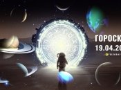 Гороскоп на сегодня для всех знаков Зодиака — 19 апреля 2024