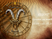 Козеріг — гороскоп на тиждень по днях з 29 квітня по 5 травня