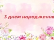 Вітання на день народження для дівчинки
