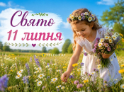 Праздник 11 июля