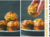 Идея для завтрака на скорую руку: мини омлет с овощами из духовки