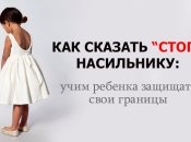 Как уберечь ребенка от насилия: учим малыша защищать свои телесные границы