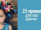 Как воспитывать дочь: 25 советов папам девочек