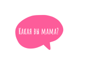 Пройдите тест: Какая вы мама