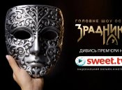 Шоу "Зрадники"