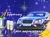 Поздравить брата с днем рождения в прозе, открытки, картинки