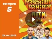Шоу Рассмеши комика дети 1 сезон 5 выпуск от 29.04.2016 Украина смотреть онлайн