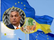 Будапешт протистоїть Євросоюзу через фінансування Києва