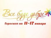Гороскоп на неделю с 11 по 17 января от Все буде добре