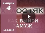 Как выйти замуж 6 сезон: 4 серия от 01.04.2016 смотреть онлайн ВИДЕО