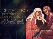 Рождество Пресвятой Богородицы