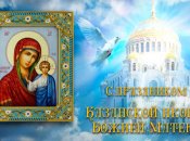 Поздравления с Днем казанской иконы Божьей матери