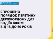 Для водіїв призовного віку спрощено перетин державного кордону – Мінінфраструктури