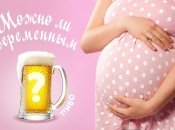 Можно ли пить пиво во время беременности