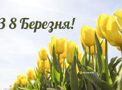 Вітаємо всіх жінок