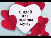 11 подарков мужчине ко Дню влюбленных 2021, которые можно сделать своими руками
