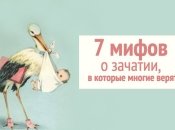 7 мифов о зачатии, в которые до сих пор верят женщины