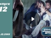 Кохана, ми вбиваємо дітей 2015. Сезон 6. Выпуск 12. Смотреть онлайн