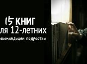 Что читать 12-летним: список книг от подростка