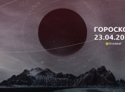 Гороскоп на 23 апреля 2023 года