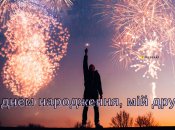 Як привітати з днем ​​народження друга своїми словами