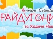 Казка з татом: Райдугони та ходяче нещастя