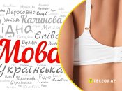 Як українською мовою назвати застібку на бюстгальтері