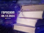 Гороскоп на сьогодні для всіх знаків Зодіаку — 9 грудня 2024 року