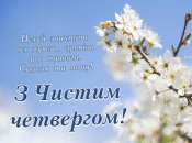 Привітайте близьких зі святом Чистого четверга
