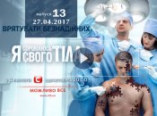 «Я соромлюсь свого тіла» 4 сезон: 13 выпуск от 27.04.2017 ВИДЕО