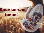 Яскраві листівки з іменинами Ірини 18 вересня 2024