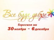 Гороскоп на неделю с 30 ноября по 6 декабря от Все буде добре