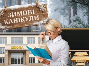 Школа, зимові канікули