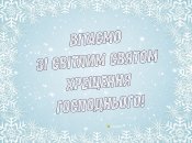 Поздравьте близких людей с праздником Крещения Господнего