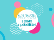 Аптечка для ребенка на море: какие лекарства взять в отпуск с детьми 