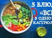 5 блюд, которые можно приготовить за считанные минуты в одной кастрюле