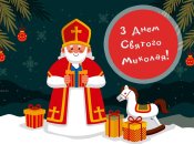 Открытка на День святого Николая