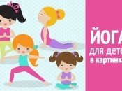 Йога для детей: асаны для самых маленьких в веселых картинках