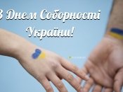 З Днем Соборності, Україно!