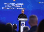 Владимир Зеленский на Молитвенном завтраке