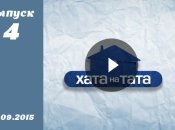 Хата на тата 4. Выпуск 4 от 14.09.2015. Смотреть онлайн