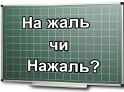 "На жаль" чи "нажаль"? Як правильно писати за новим правописом