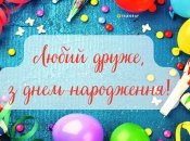 Картинки з днем народження другові зроблять свято яскравішим