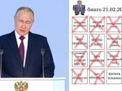 путинг и версия игры "Бинго" с его словами