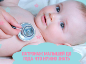 Патронаж малышей до года: что нужно знать