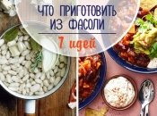 Что приготовить из фасоли: 7 рецептов