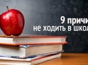 Школа умирает: 9 поводов не ходить в школу