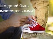 8 советов, как научить ребенка самостоятельности