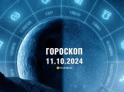 Гороскоп на сьогодні для всіх знаків Зодіаку — 11 жовтня 2024 року