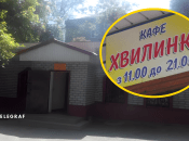 Кафе “Минутка” возле канатной дороги в Днепре